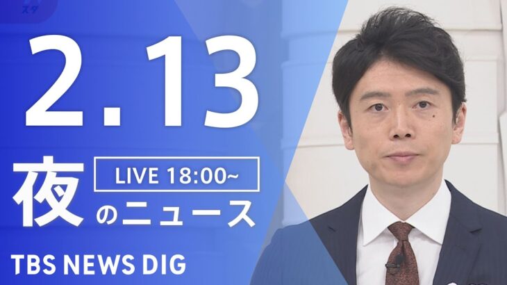 【LIVE】夜のニュース 最新情報など | TBS NEWS DIG（2月13日）