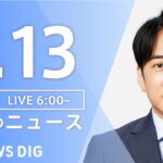 【LIVE】朝のニュース | TBS NEWS DIG（2月13日）