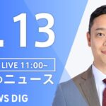 【LIVE】昼のニュース 最新情報など | TBS NEWS DIG（2月13日）
