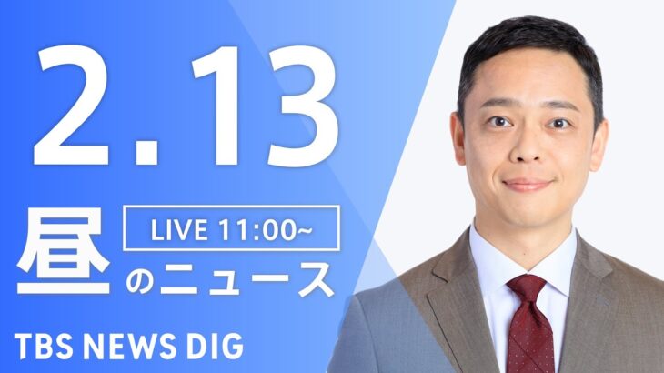 【LIVE】昼のニュース 最新情報など | TBS NEWS DIG（2月13日）