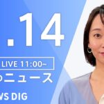 【LIVE】昼のニュース　最新情報など | TBS NEWS DIG（2月14日）