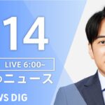 【LIVE】朝のニュース | TBS NEWS DIG（2月14日）