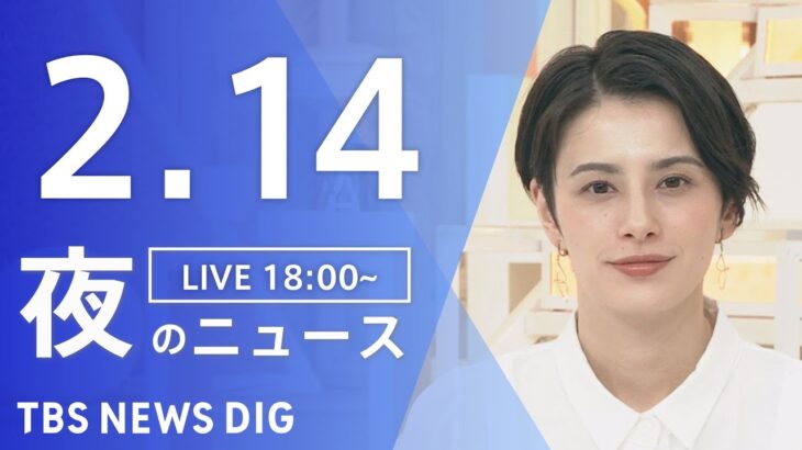 【LIVE】夜のニュース　最新情報など | TBS NEWS DIG（2月14日）