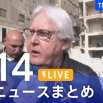 【LIVE】最新ニュースまとめ | TBS NEWS DIG（2月14日）