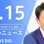 【LIVE】昼のニュース 最新情報など | TBS NEWS DIG（2月15日）