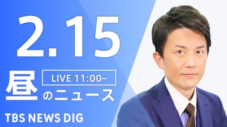 【LIVE】昼のニュース 最新情報など | TBS NEWS DIG（2月15日）