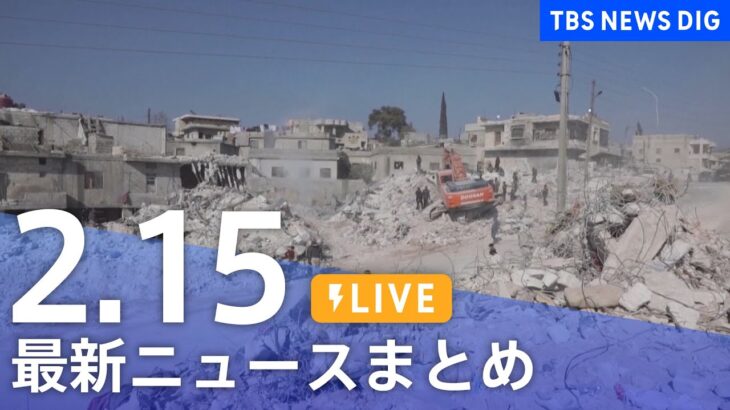【LIVE】最新ニュースまとめ | TBS NEWS DIG（2月15日）