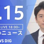 【LIVE】夜のニュース 最新情報など | TBS NEWS DIG（2月15日）