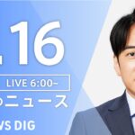 【LIVE】朝のニュース | TBS NEWS DIG（2月16日）