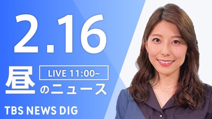 【LIVE】昼のニュース　最新情報など | TBS NEWS DIG（2月16日）