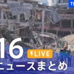 【LIVE】最新ニュースまとめ | TBS NEWS DIG（2月16日）