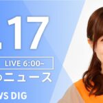 【LIVE】朝のニュース | TBS NEWS DIG（2月17日）