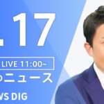 【LIVE】昼のニュース 最新情報など | TBS NEWS DIG（2月17日）