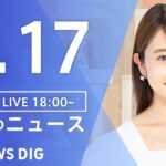 【LIVE】夜のニュース 最新情報など | TBS NEWS DIG（2月17日）