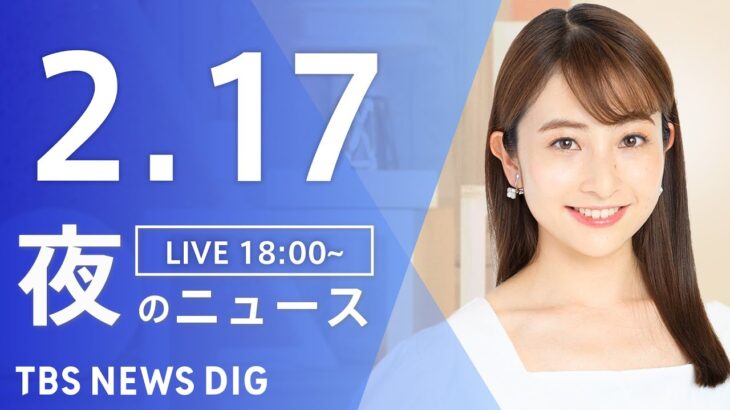 【LIVE】夜のニュース 最新情報など | TBS NEWS DIG（2月17日）