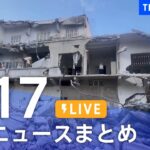【LIVE】最新ニュースまとめ | TBS NEWS DIG（2月17日）