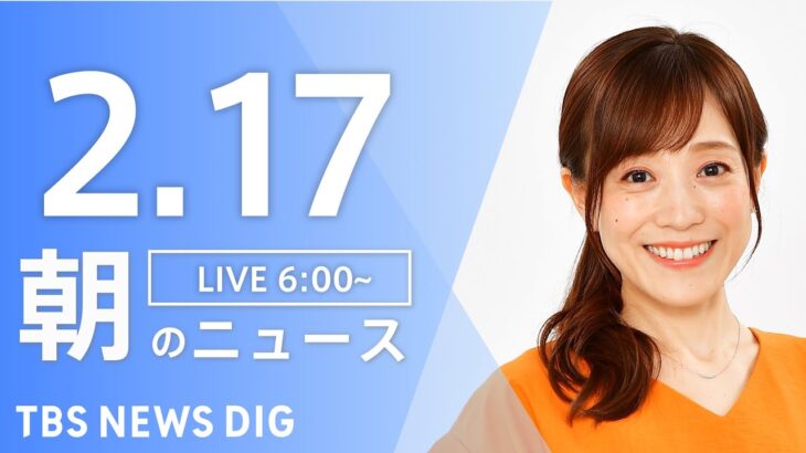 【LIVE】朝のニュース | TBS NEWS DIG（2月17日）
