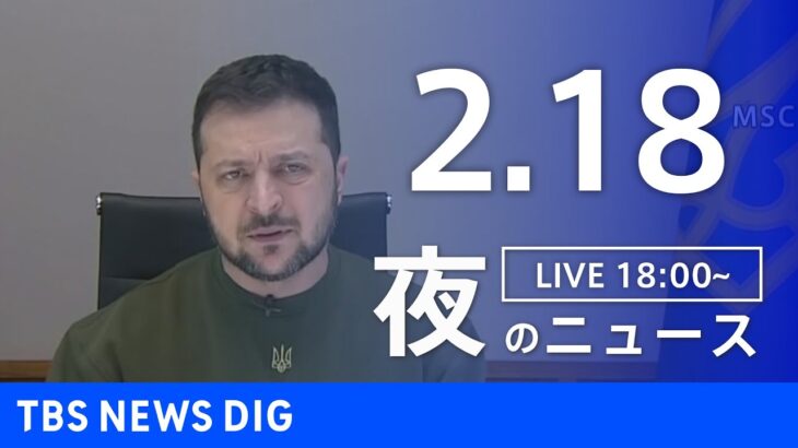 【LIVE】夜のニュース 最新情報など | TBS NEWS DIG（2月18日）