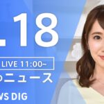 【LIVE】昼のニュース 最新情報など | TBS NEWS DIG（2月18日）