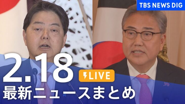 【LIVE】最新ニュースまとめ | TBS NEWS DIG（2月18日）
