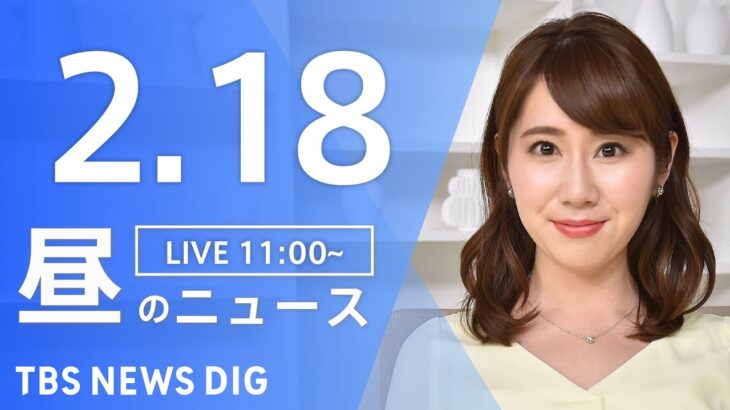 【LIVE】昼のニュース 最新情報など | TBS NEWS DIG（2月18日）