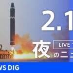 【LIVE】夜のニュース 最新情報など | TBS NEWS DIG（2月19日）