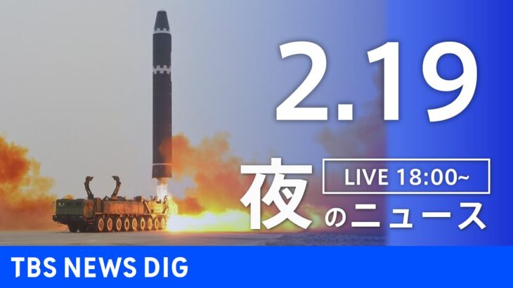 【LIVE】夜のニュース 最新情報など | TBS NEWS DIG（2月19日）