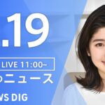 【LIVE】昼のニュース 最新情報など | TBS NEWS DIG（2月19日）