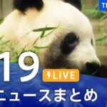 【LIVE】最新ニュースまとめ | TBS NEWS DIG（2月19日）