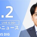 【LIVE】朝のニュース | TBS NEWS DIG（2月2日）