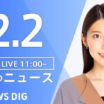 【LIVE】昼のニュース　最新情報など | TBS NEWS DIG（2月2日）