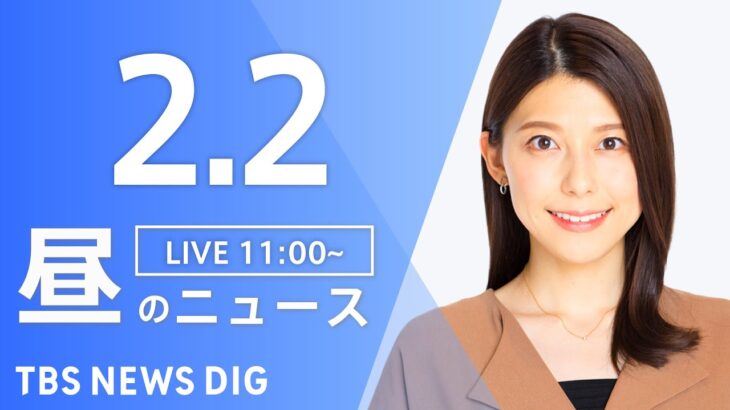 【LIVE】昼のニュース　最新情報など | TBS NEWS DIG（2月2日）