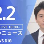 【LIVE】夜のニュース　最新情報など | TBS NEWS DIG（2月2日）