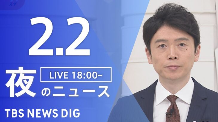 【LIVE】夜のニュース　最新情報など | TBS NEWS DIG（2月2日）