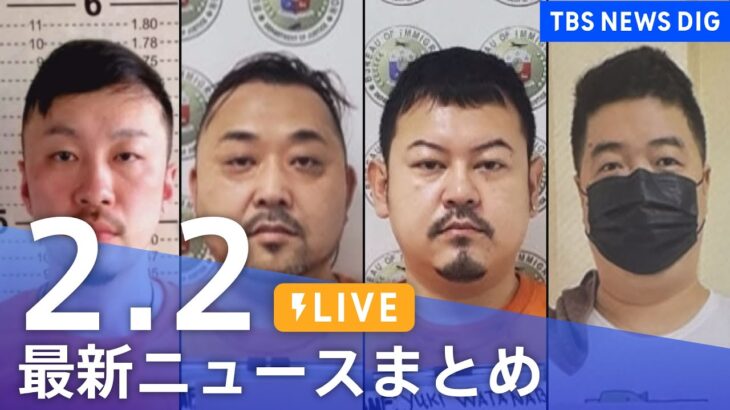 【LIVE】最新ニュースまとめ | TBS NEWS DIG（2月2日）