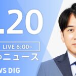 【LIVE】朝のニュース | TBS NEWS DIG（2月20日）