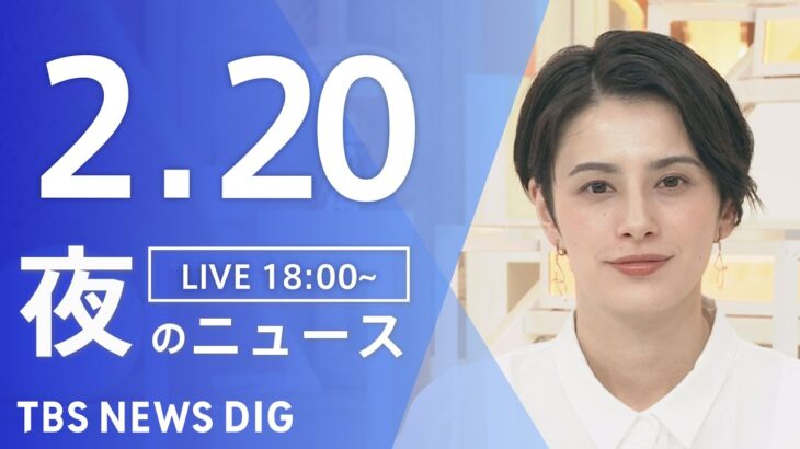 【LIVE】夜のニュース 最新情報など | TBS NEWS DIG（2月20日）