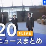 【LIVE】最新ニュースまとめ | TBS NEWS DIG（2月20日）