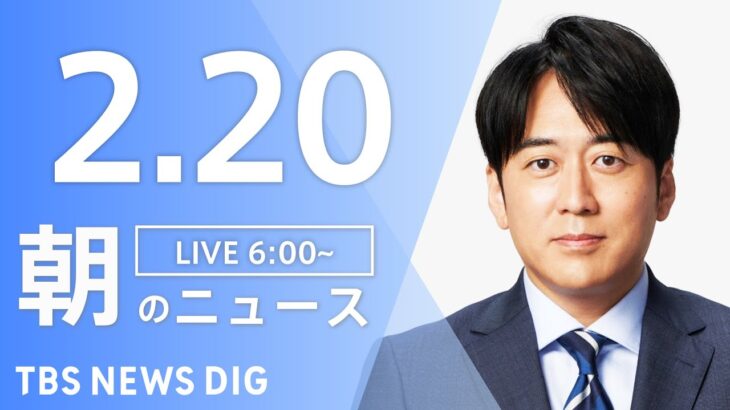 【LIVE】朝のニュース | TBS NEWS DIG（2月20日）