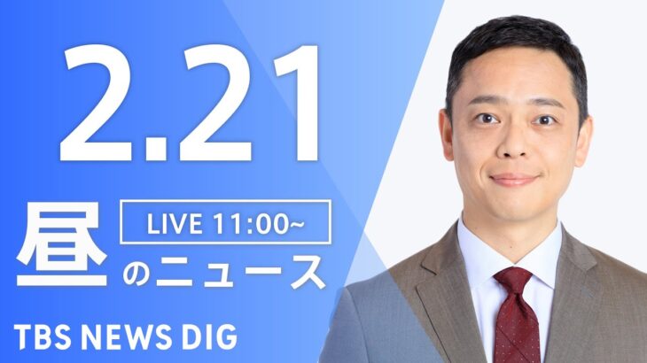 【LIVE】昼のニュース 最新情報など | TBS NEWS DIG（2月21日）