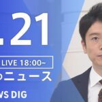 【LIVE】夜のニュース 最新情報など | TBS NEWS DIG（2月21日）