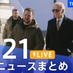【LIVE】最新ニュースまとめ | TBS NEWS DIG（2月21日）