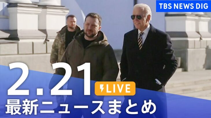 【LIVE】最新ニュースまとめ | TBS NEWS DIG（2月21日）