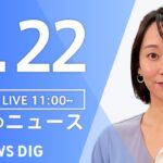 【LIVE】昼のニュース 最新情報など | TBS NEWS DIG（2月22日）