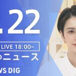 【LIVE】夜のニュース 最新情報など | TBS NEWS DIG（2月22日）