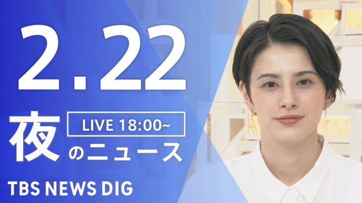【LIVE】夜のニュース 最新情報など | TBS NEWS DIG（2月22日）