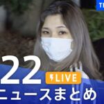 【LIVE】最新ニュースまとめ | TBS NEWS DIG（2月22日）