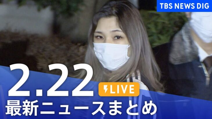 【LIVE】最新ニュースまとめ | TBS NEWS DIG（2月22日）