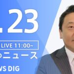 【LIVE】昼のニュース 最新情報など | TBS NEWS DIG（2月23日）