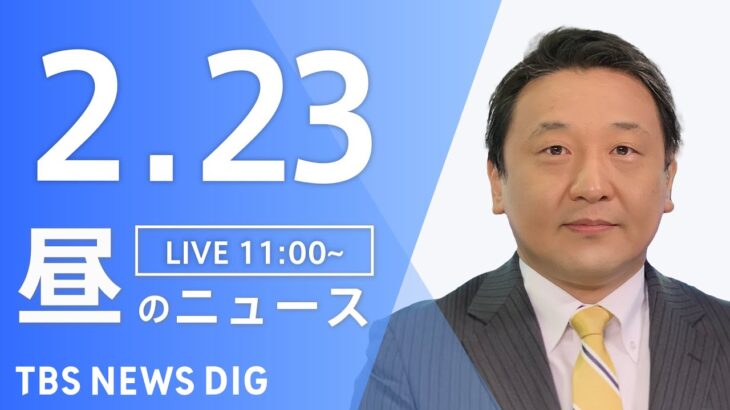 【LIVE】昼のニュース 最新情報など | TBS NEWS DIG（2月23日）